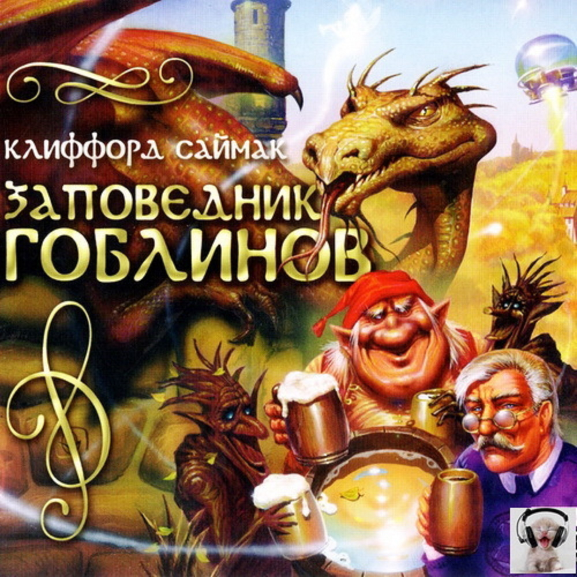 Клиффорд саймак аудиокниги